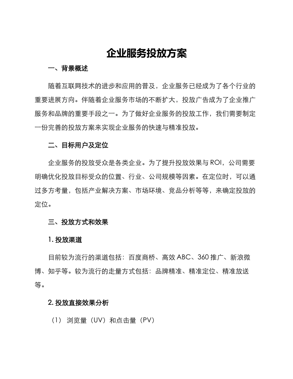 企业服务投放方案_第1页