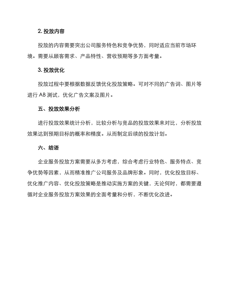 企业服务投放方案_第3页