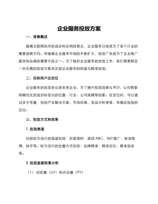 企业服务投放方案