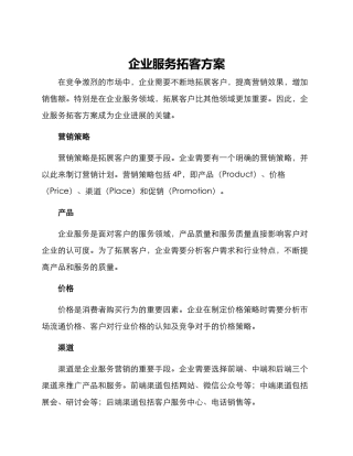 企业服务拓客方案