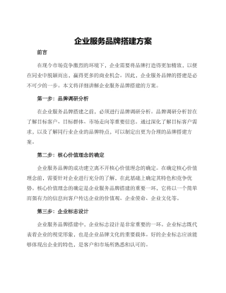 企业服务品牌搭建方案