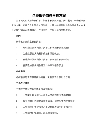 企业服务岗位考核方案