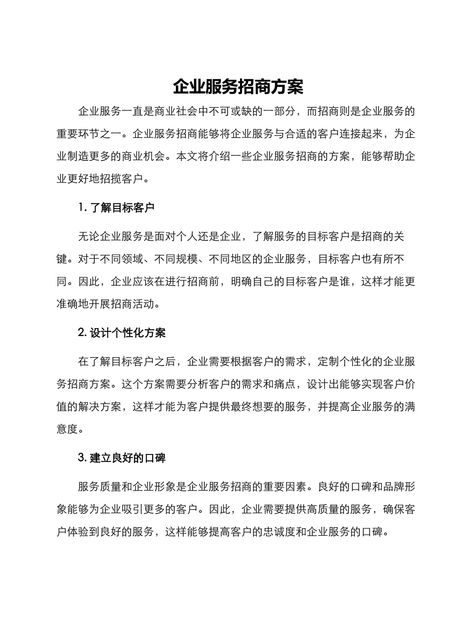 企业服务招商方案_第1页
