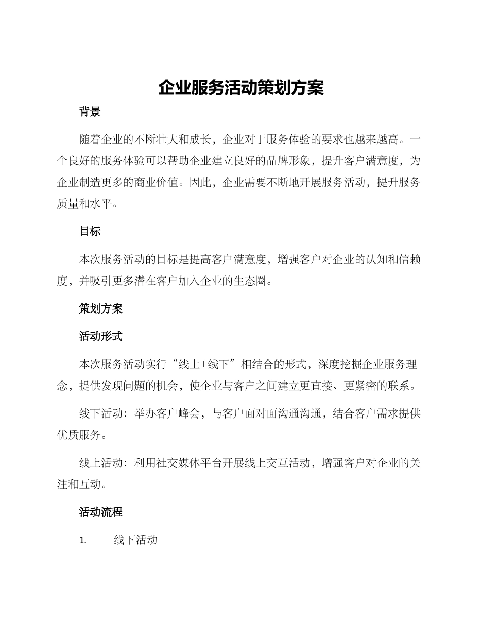 企业服务活动策划方案_第1页