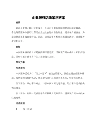 企业服务活动策划方案