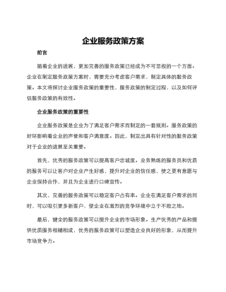 企业服务政策方案