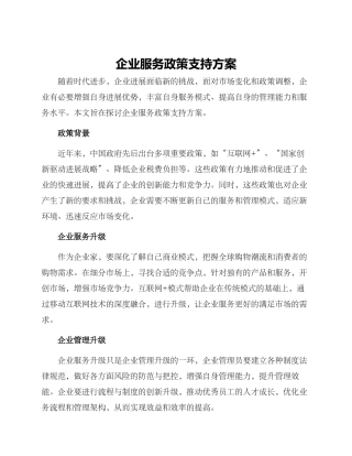 企业服务政策支持方案