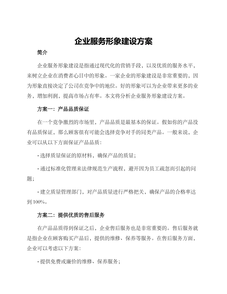 企业服务形象建设方案_第1页