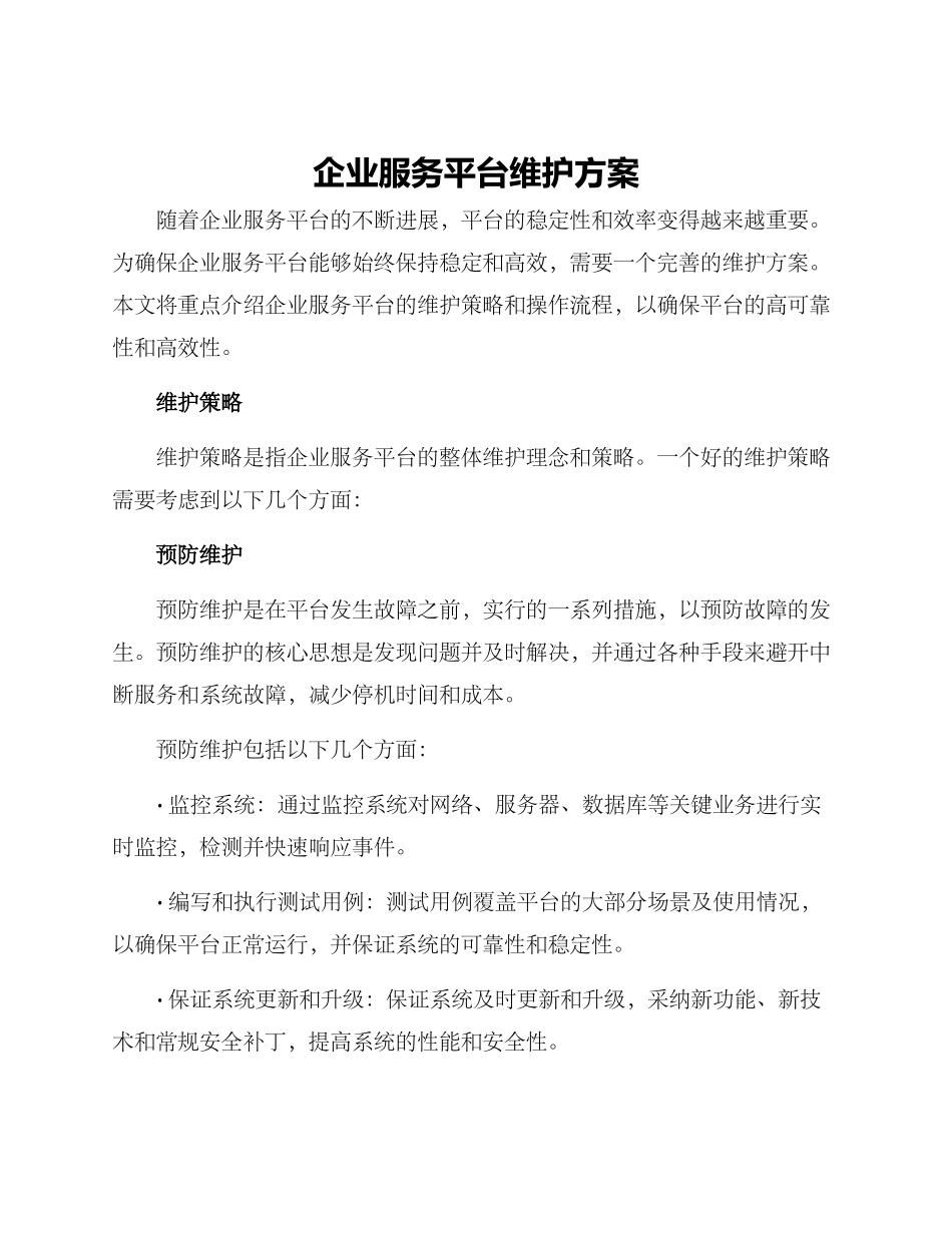 企业服务平台维护方案_第1页