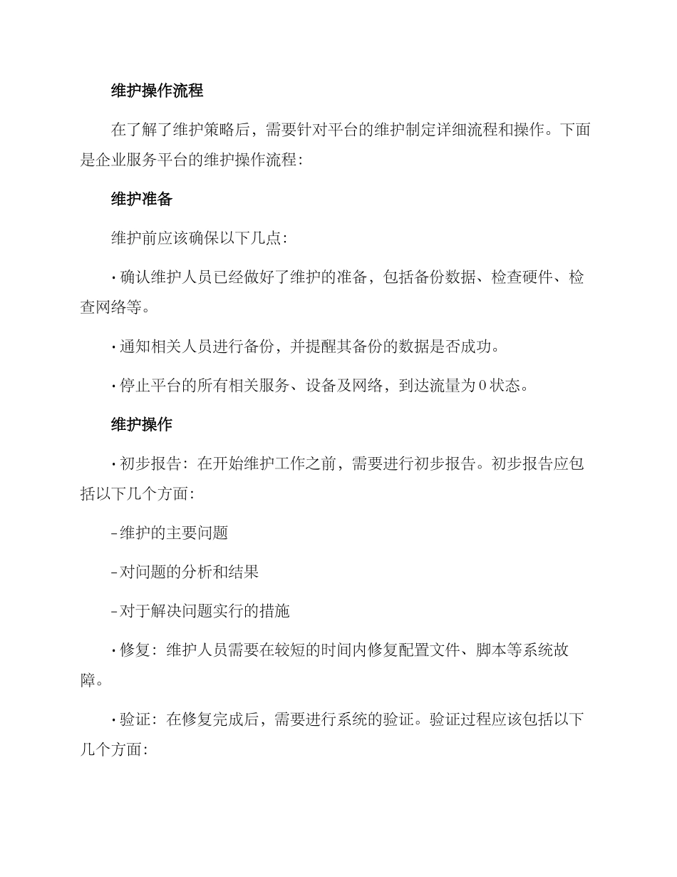 企业服务平台维护方案_第3页