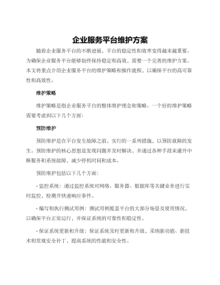 企业服务平台维护方案