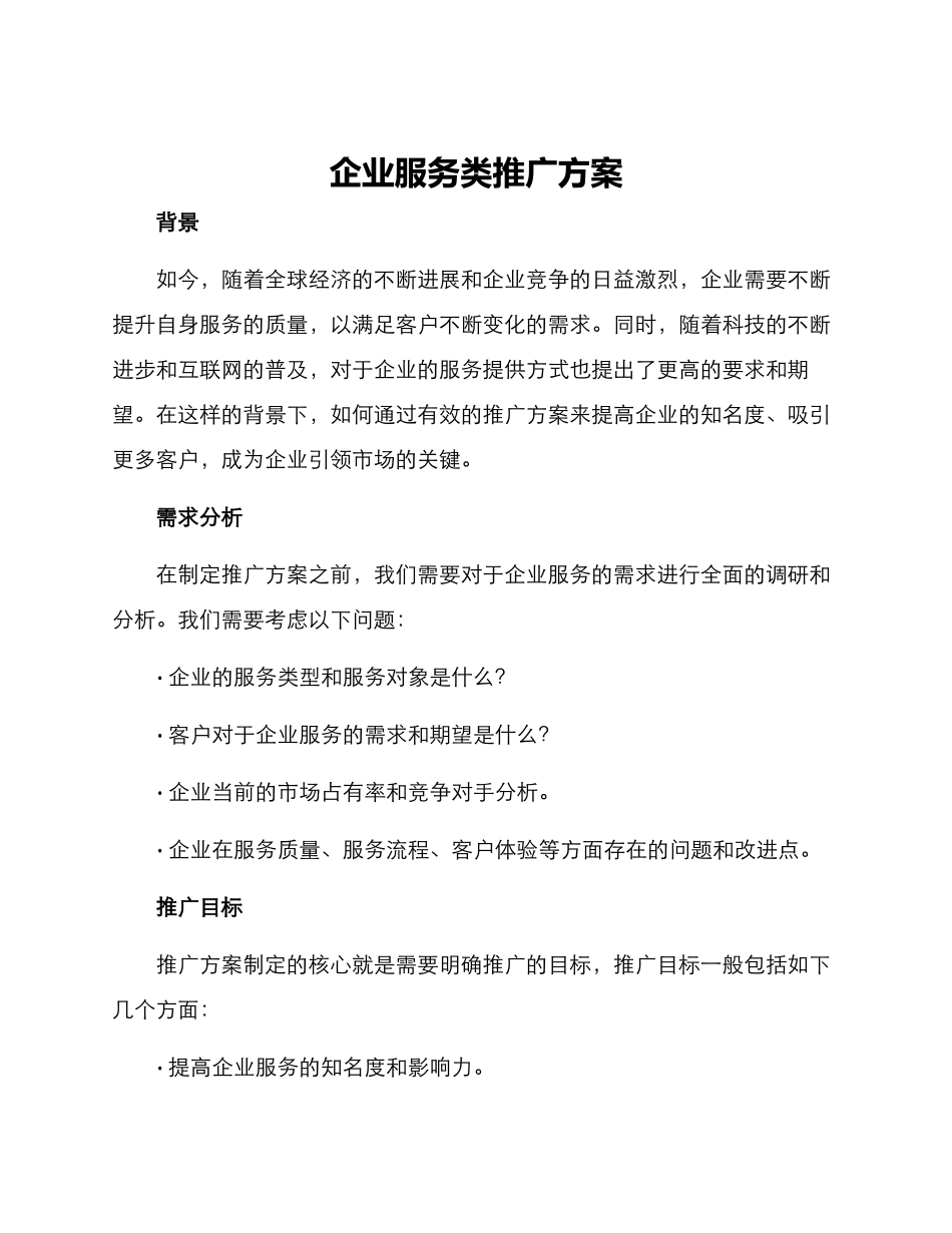 企业服务类推广方案_第1页
