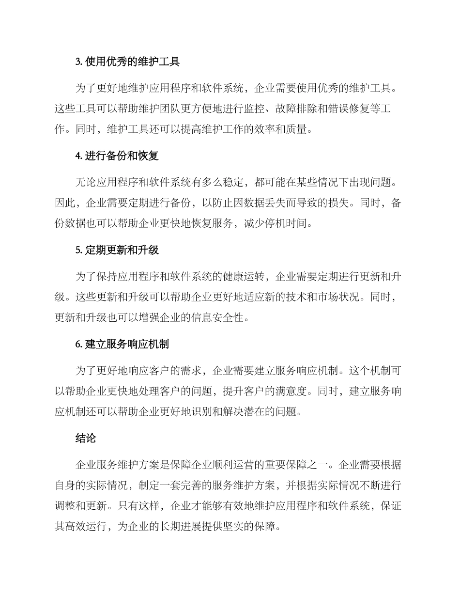 企业服务维护方案_第2页