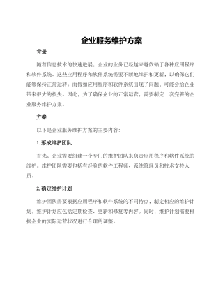 企业服务维护方案