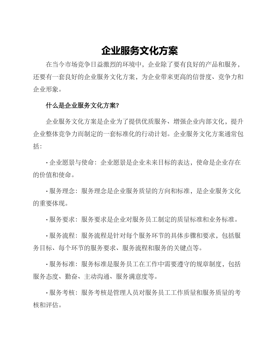 企业服务文化方案_第1页