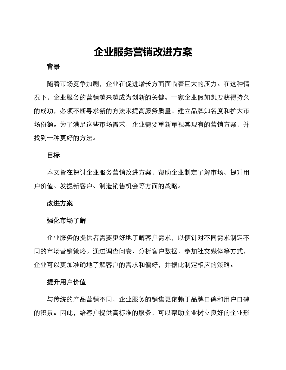 企业服务营销改进方案_第1页