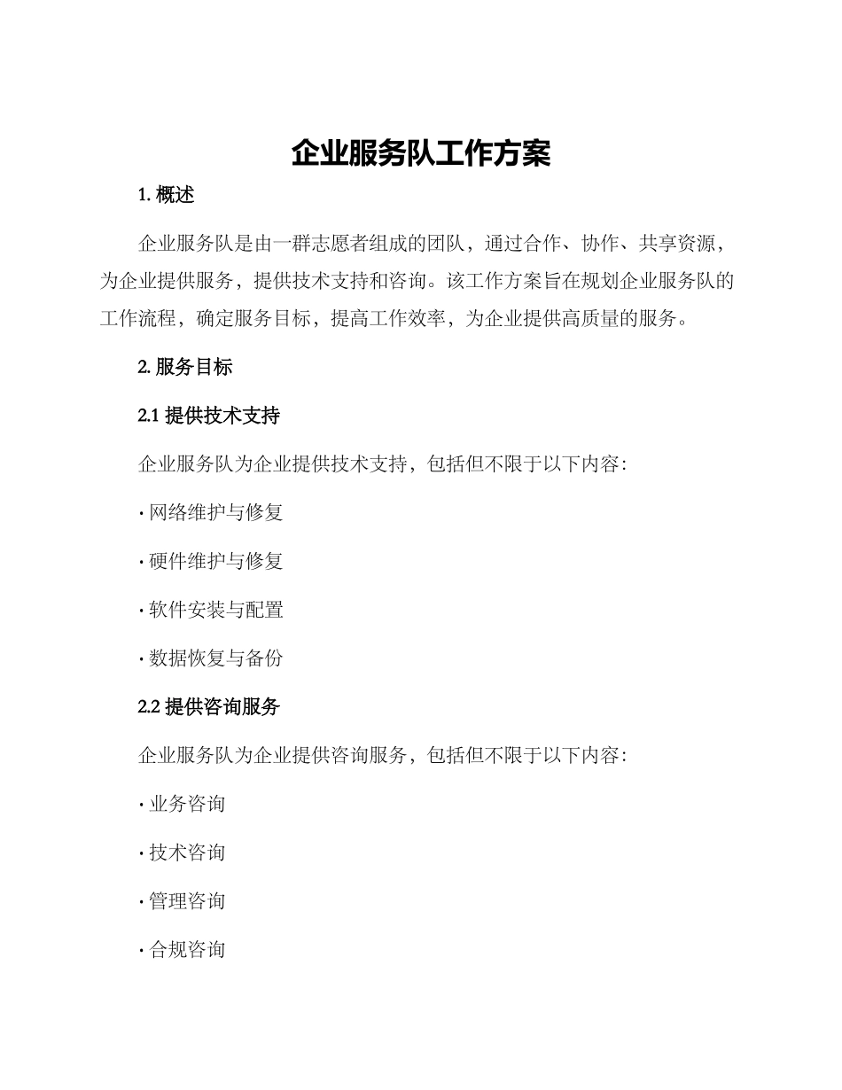 企业服务队工作方案_第1页