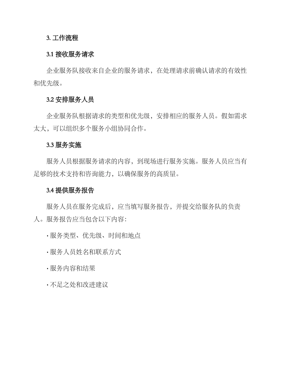企业服务队工作方案_第2页
