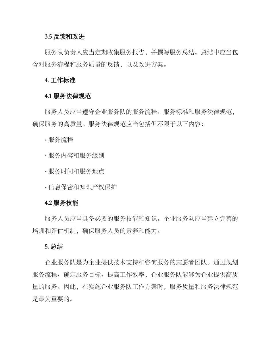 企业服务队工作方案_第3页
