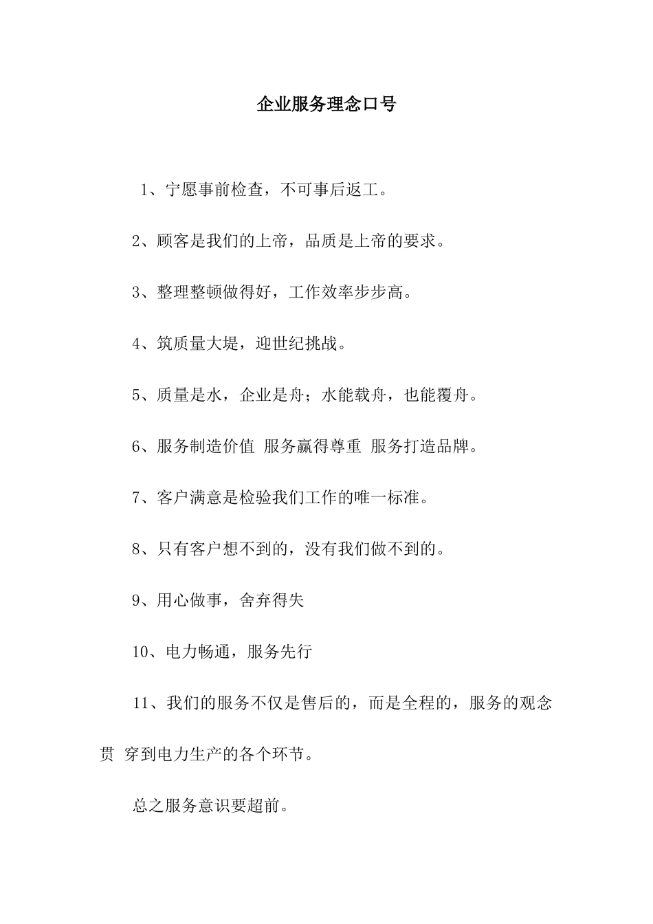 企业服务理念口号_第1页