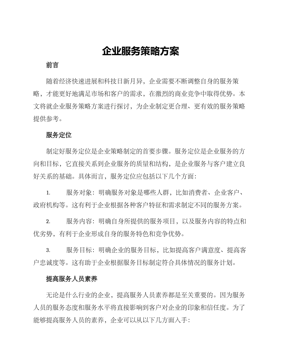 企业服务策略方案_第1页