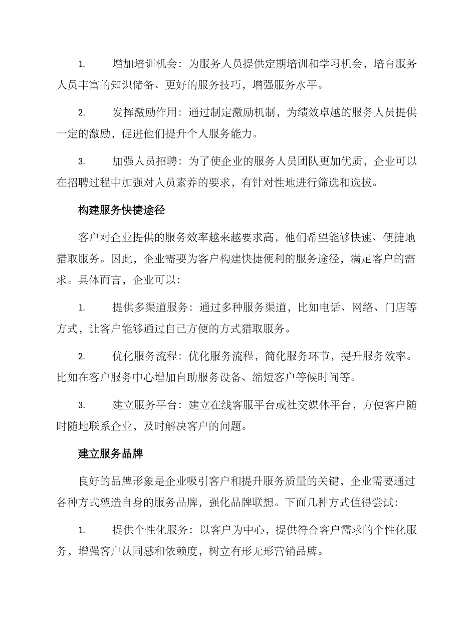 企业服务策略方案_第2页