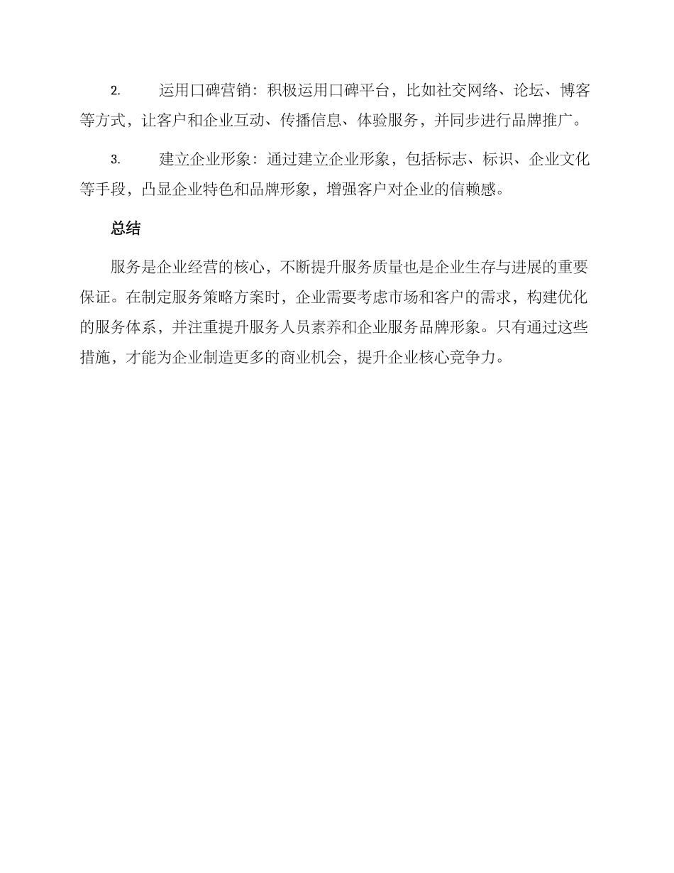 企业服务策略方案_第3页