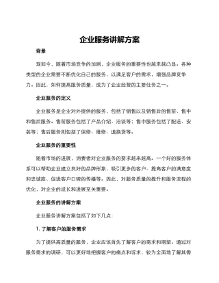 企业服务讲解方案
