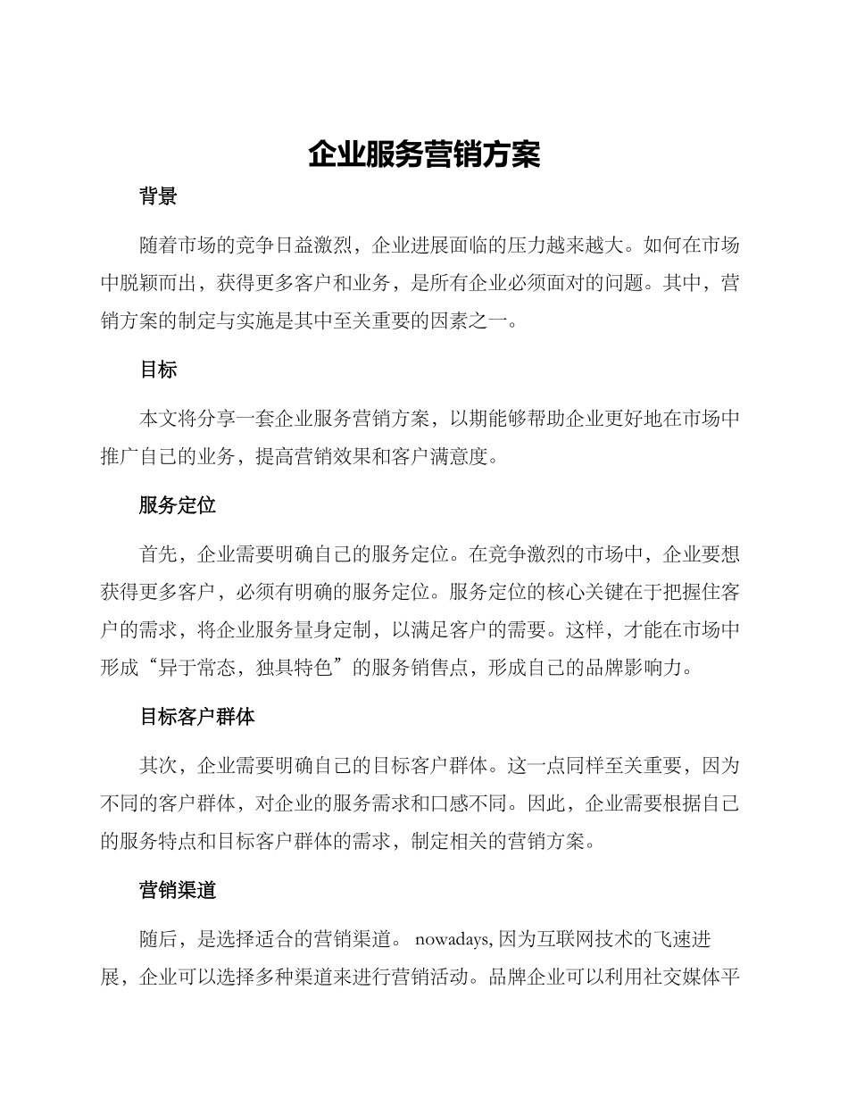 企业服务营销方案_第1页
