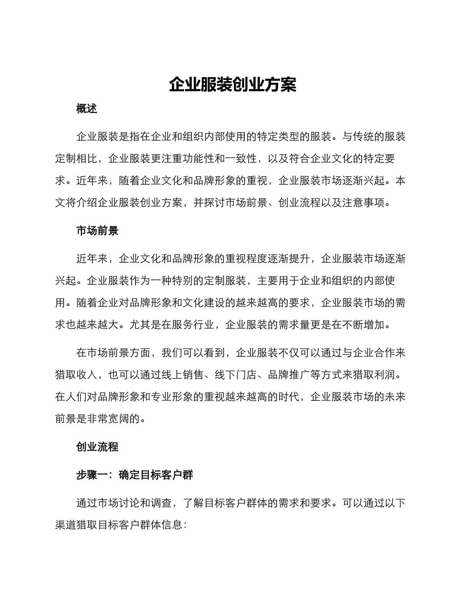 企业服装创业方案_第1页