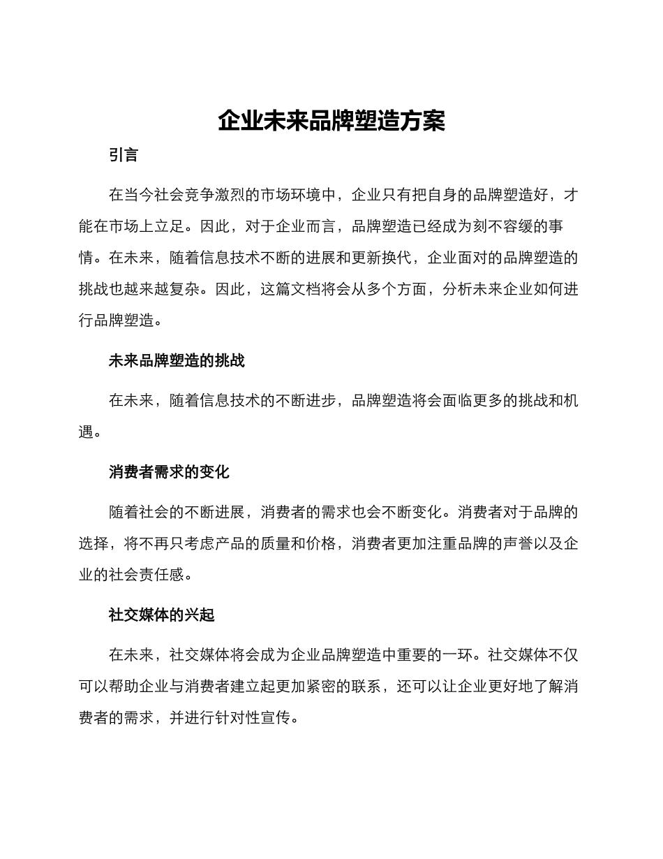 企业未来品牌塑造方案_第1页