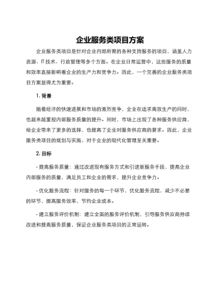 企业服务类项目方案