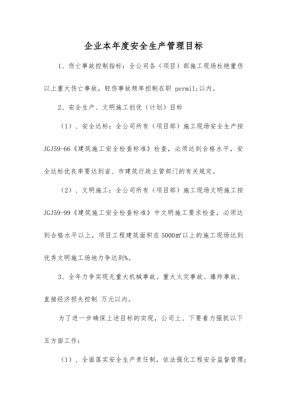 企业本年度安全生产管理目标_第1页