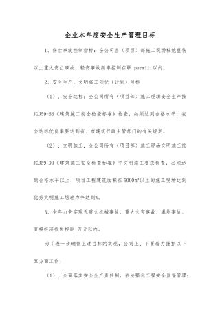 企业本年度安全生产管理目标