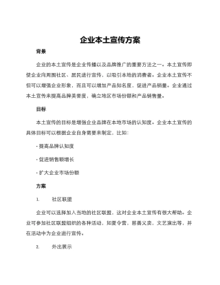 企业本土宣传方案
