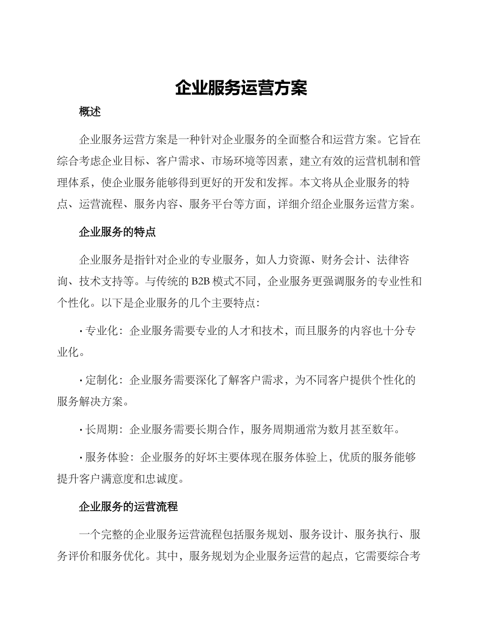 企业服务运营方案_第1页