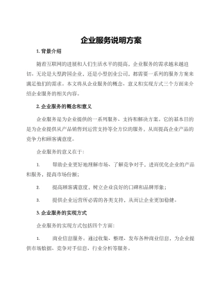企业服务说明方案