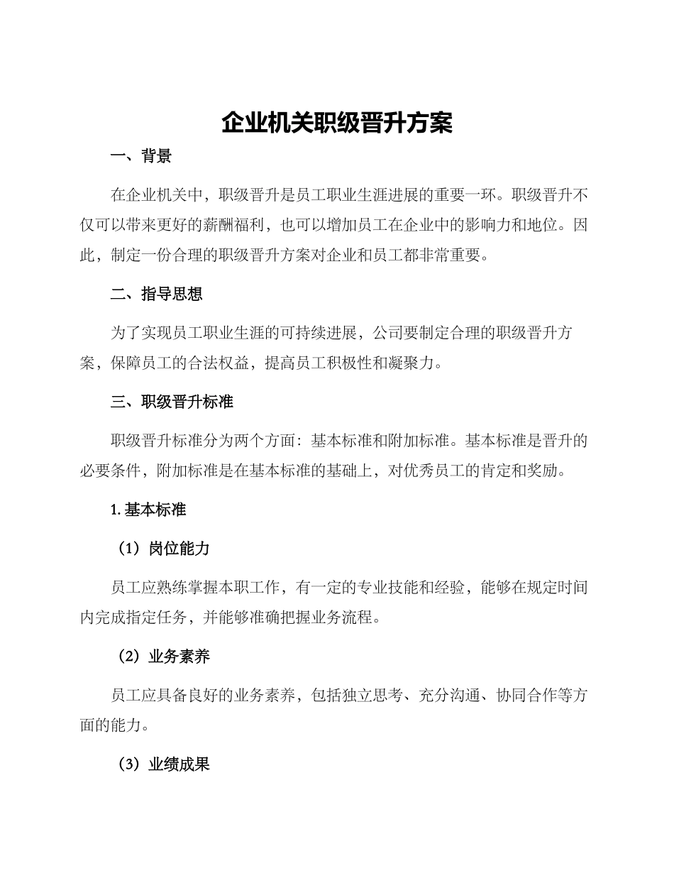 企业机关职级晋升方案_第1页