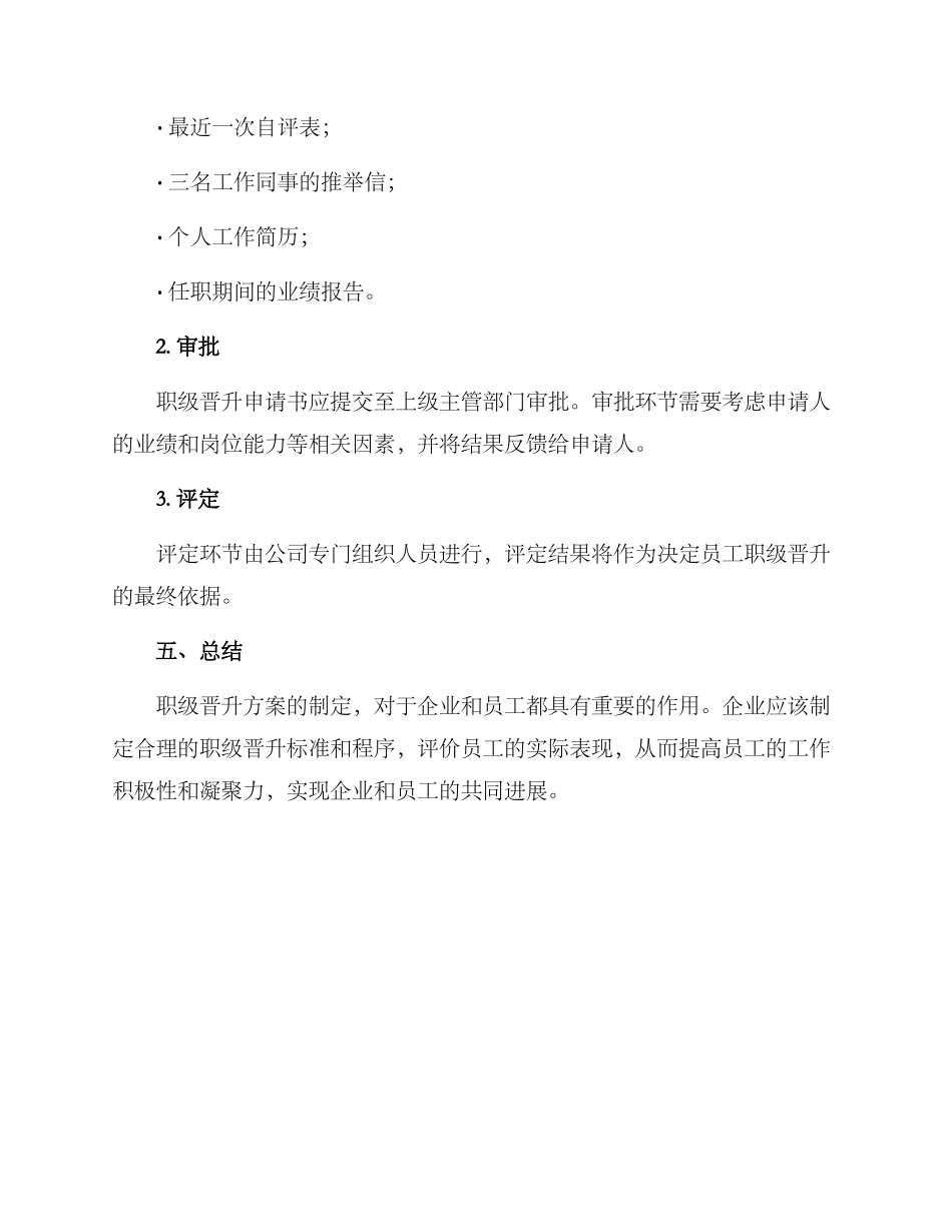 企业机关职级晋升方案_第3页