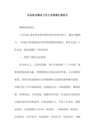 企业机关事业工作人员思想汇报范文