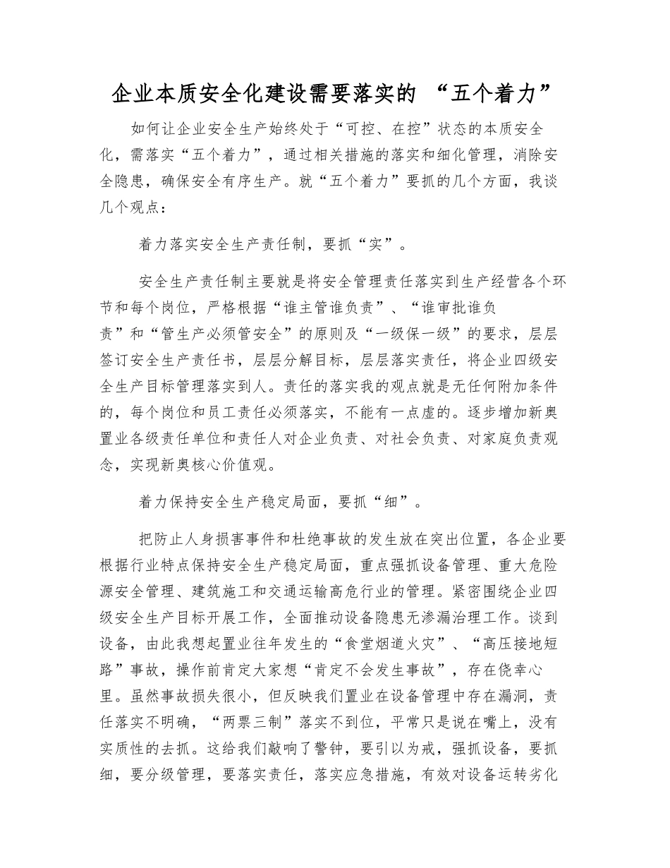 企业本质安全化建设需要落实的-“五个着力”_第1页