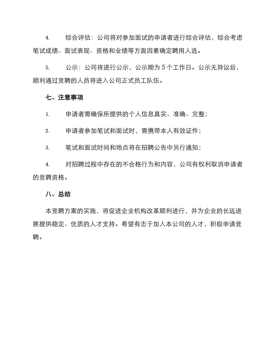 企业机构改革竞聘方案_第3页