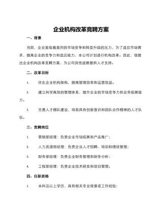 企业机构改革竞聘方案