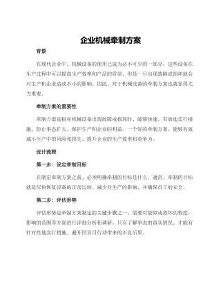 企业机械牵制方案