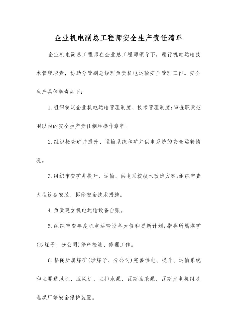 企业机电副总工程师安全生产责任清单_第1页