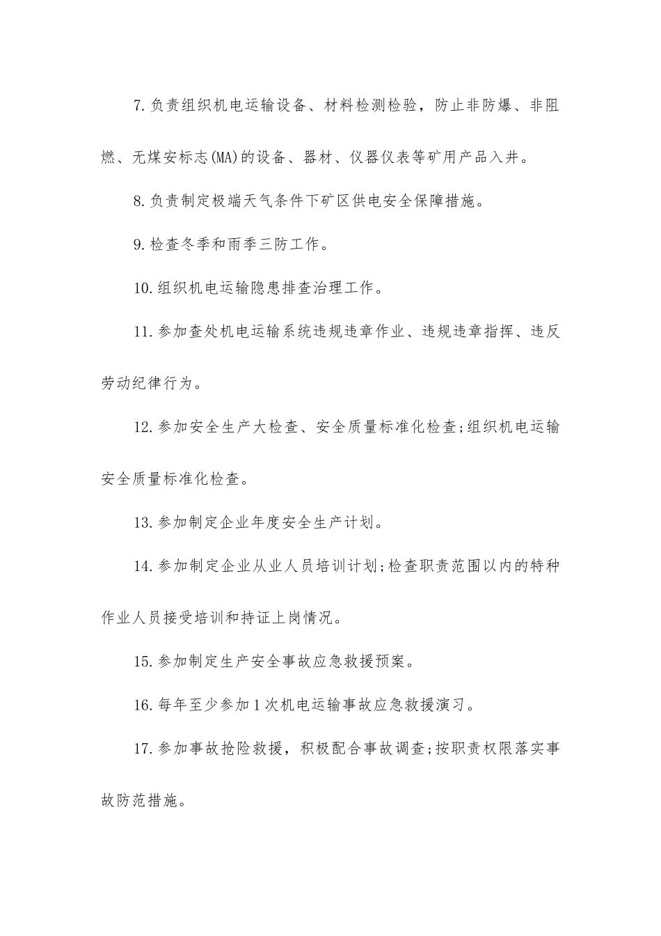 企业机电副总工程师安全生产责任清单_第2页