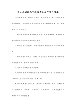 企业机电副总工程师安全生产责任清单