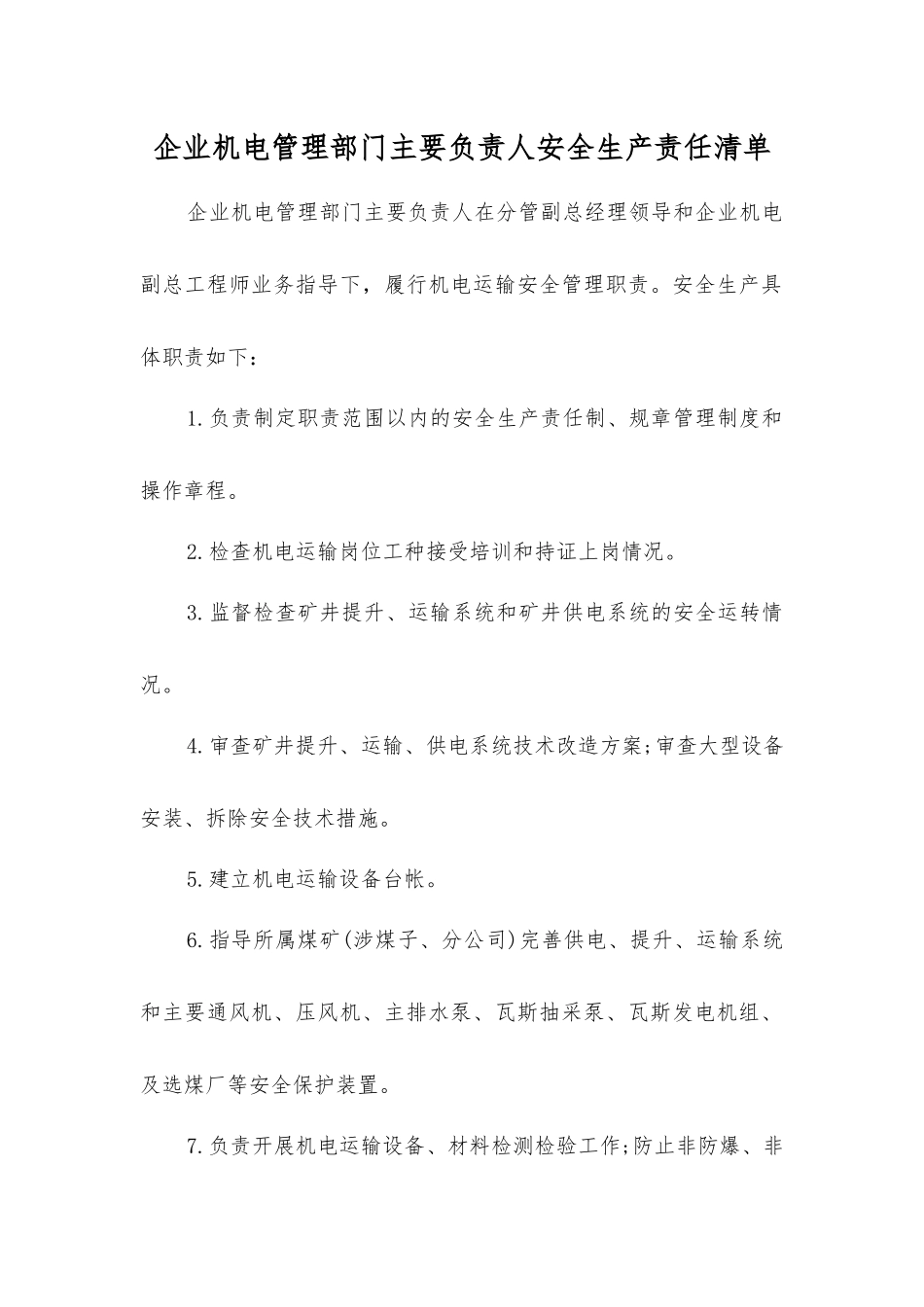 企业机电管理部门主要负责人安全生产责任清单_第1页