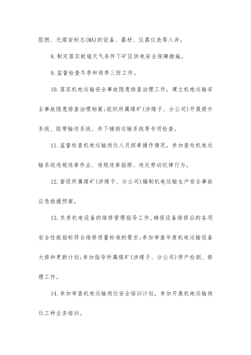 企业机电管理部门主要负责人安全生产责任清单_第2页