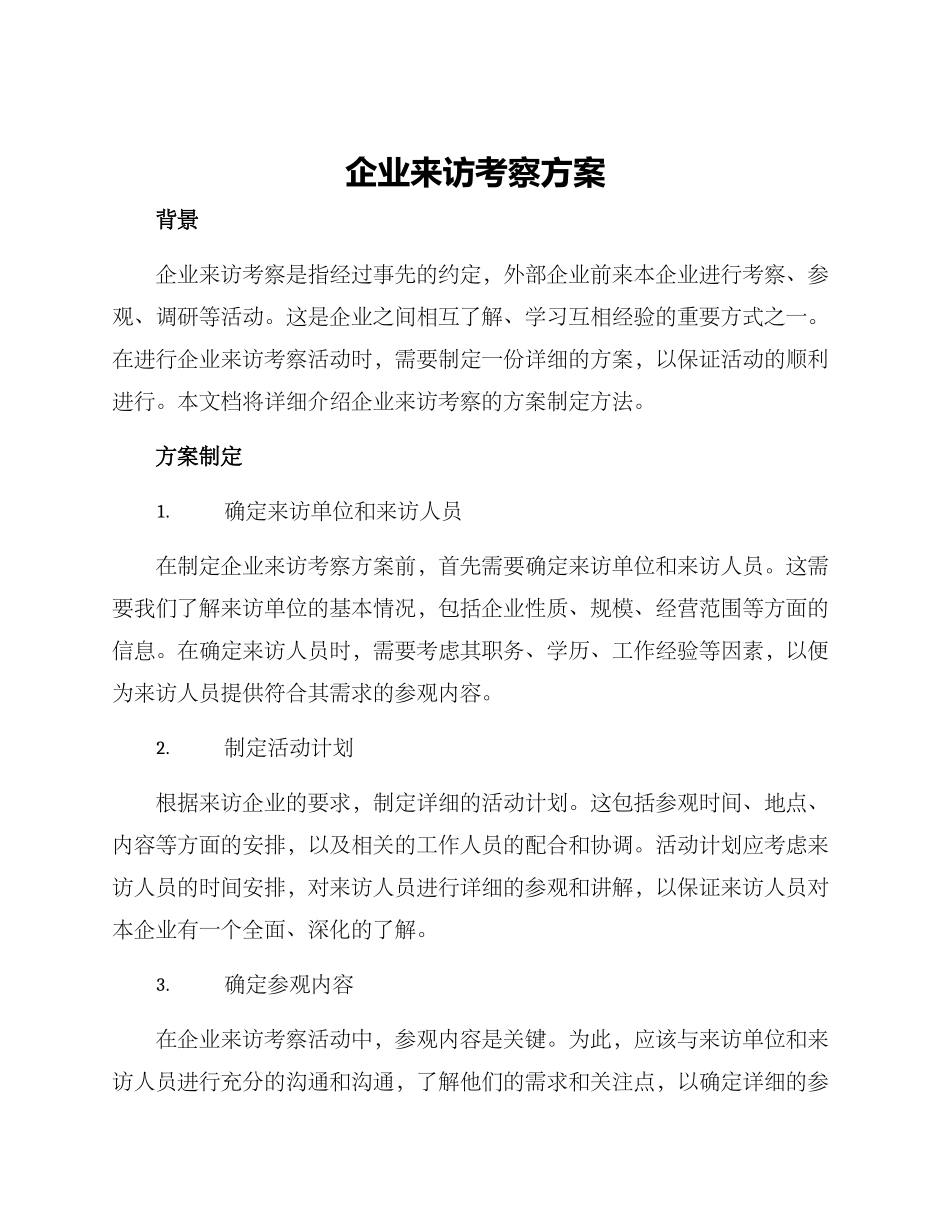 企业来访考察方案_第1页
